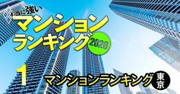【東京236物件】相場異変でも「まだまだ価格が上がるマンション」ランキング！3位ルネッサンスタワー上野池之端、1位は？