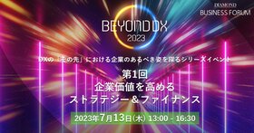 BEYOND DX2023 第一回 企業価値を高める ストラテジー＆ファイナンス