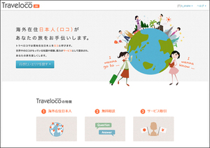 海外旅行先でやりたいことを実現！<br />現地在住の日本人に相談できるトラベルサービス