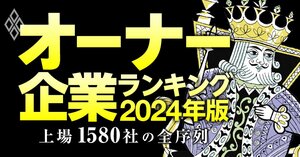 オーナー企業ランキング2024年版 上場1580社の全序列