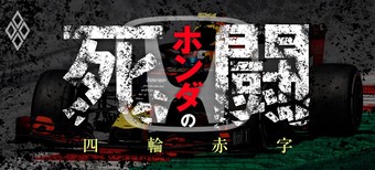 ホンダの死闘 四輪赤字