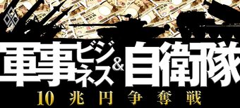 軍事ビジネス&自衛隊 10兆円争奪戦