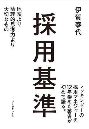 マッキンゼーにおける「一流の人材」とは？
