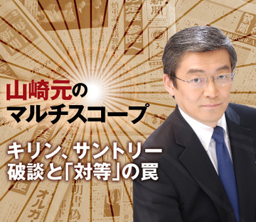 キリン、サントリー破談と「対等」の罠