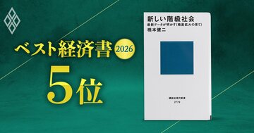 【ベスト経済書2026・5位】「アンダークラスの境遇は日本の存続を左右」橋本健二早大教授が自著『新しい階級社会』の実態を解説