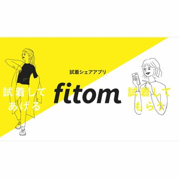 試着姿をシェアするとポイントがもらえるアプリケーションサービス