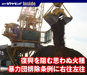 復興を阻む思わぬ火種暴力団排除条例に右往左往