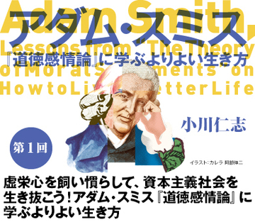 虚栄心を飼い慣らして、資本主義社会を生き抜こう！アダム・スミス『道徳感情論』に学ぶよりよい生き方