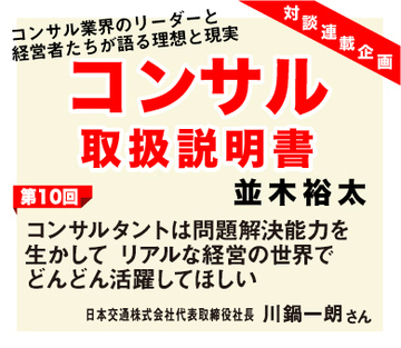 コンサルタントは問題解決能力を生かしてリアルな経営の世界でどんどん活躍してほしい
