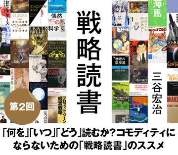 「何を」「いつ」「どう」読むか？コモディティにならないための「戦略読書」のススメ
