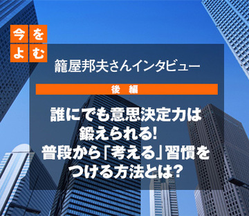 誰にでも意思決定力は鍛えられる！普段から「考える」習慣をつける方法とは？
