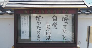 【お寺の掲示板134】人生を歪ませる「自分都合メガネ」