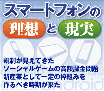 規制が見えてきたソーシャルゲームの高額課金問題 新産業として一定の枠組みを作るべき時期が来た