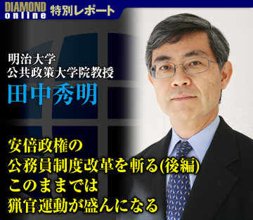 安倍政権の公務員制度改革を斬る（後編） このままでは猟官運動が盛んになる――明治大学公共政策大学院教授　田中秀明