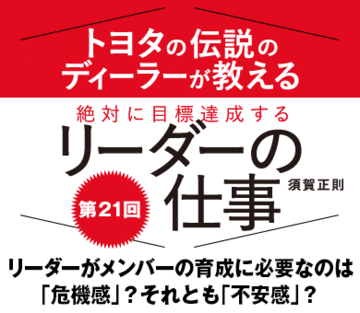 リーダーがメンバーの育成に必要なのは「危機感」？それとも「不安感」？