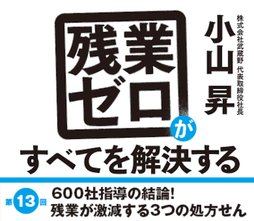 600社指導の結論！残業が激減する3つの処方せん
