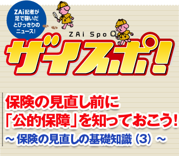 保険の見直し前に「公的保障」を知っておこう！～保険の見直しの基礎知識（3）～