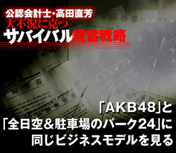 「ＡＫＢ48」と「全日空＆駐車場のパーク24」に、同じビジネスモデルを見る