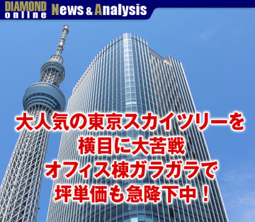大人気の東京スカイツリーを横目に大苦戦オフィス棟ガラガラで坪単価も急降下中！