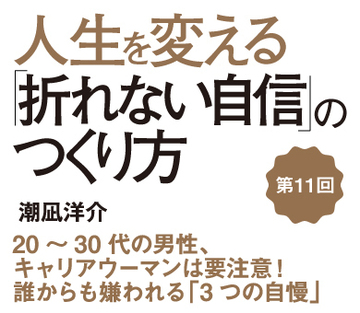 20～30代の男性、キャリアウーマンは要注意！誰からも嫌われる「3つの自慢」