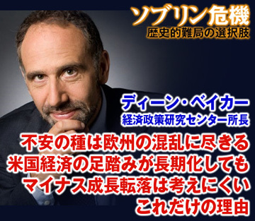 不安の種は欧州の混乱に尽きる米国経済の足踏みが長期化してもマイナス成長転落は考えにくいこれだけの理由――ディーン・ベイカー 経済政策研究センター所長