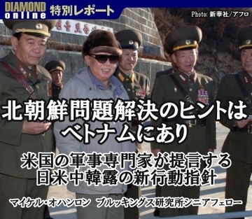 ベトナムの段階的経済発展と漸進的民主化に北朝鮮問題解決のヒントがある～米国を代表する軍事専門家が提言する日米中韓露の新行動指針