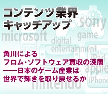 角川によるフロム・ソフトウェア買収の深層――日本のゲーム産業は世界で輝きを取り戻せるか