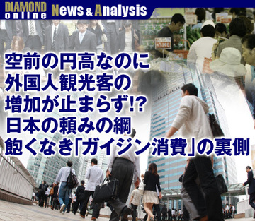 空前の円高なのに外国人観光客の増加が止まらず!?日本の頼みの綱、飽くなき「ガイジン消費」の裏側