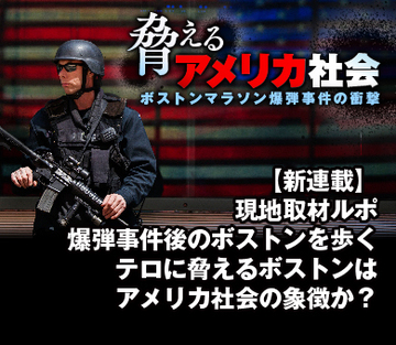 現地取材ルポ・爆弾事件後のボストンを歩くテロに脅えるボストンはアメリカの象徴か？