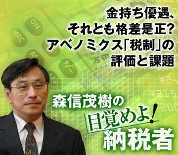金持ち優遇、それとも格差是正？アベノミクス「税制」の評価と課題