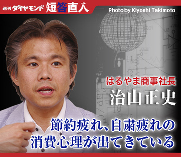はるやま商事社長　治山正史節約疲れ、自粛疲れの消費心理が出てきている