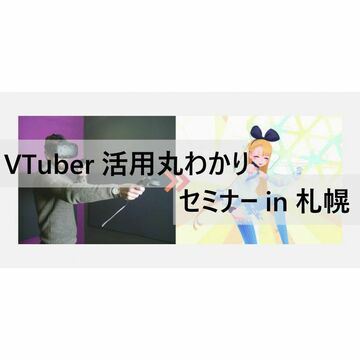 北海道・札幌でVTuber解説セミナー開催、HTCやバーチャルキャストも登壇