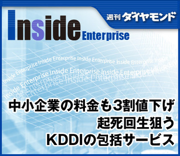 中小企業の料金も3割値下げ起死回生狙うKDDIの包括サービス