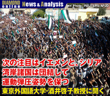 次の注目はイエメンと、シリア湾岸諸国は団結して運動弾圧姿勢を保つ――東京外国語大学・酒井啓子教授に聞く