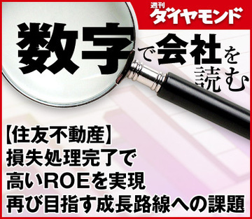 【住友不動産】損失処理完了で高いＲＯＥを実現再び目指す成長路線への課題