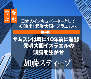 日本のインキュベーターとして初進出！起業大国イスラエルへ