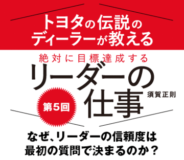 なぜ、リーダーの信頼度は最初の質問で決まるのか？