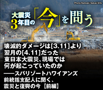 壊滅的ダメージは[3.11]より翌月の[4.11]だった 東日本大震災、現場では何が起こっていたのか――スパリゾートハワイアンズ前統括支配人に聞く、震災と復興の今【前編】