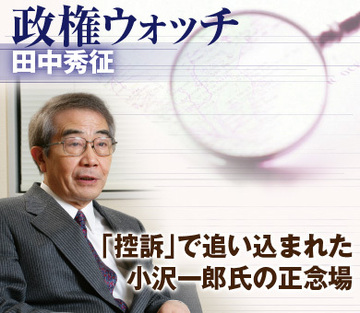 「控訴」で追い込まれた小沢一郎氏の正念場