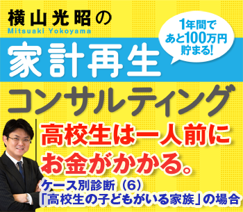 高校生は一人前にお金がかかる。本当は厳しいなら無理せず、子どもを交えて話し合おうケース別診断(6)「高校生の子どもがいる家族」の場合