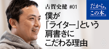 【古賀史健】『取材・執筆・推敲』