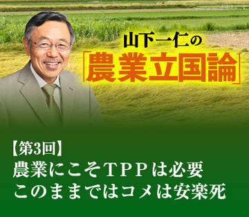 農業にこそＴＰＰは必要 このままではコメは安楽死