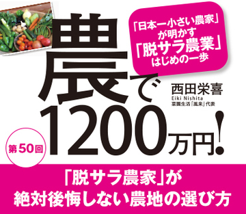 「脱サラ農家」が絶対後悔しない農地の選び方