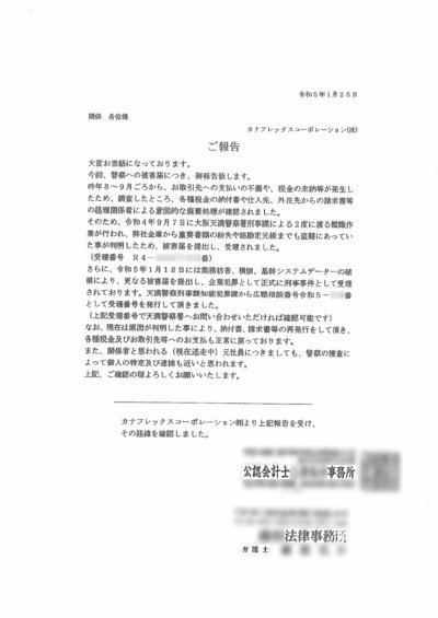 カナフレックスから関係先に送られた文書