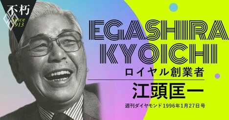 ロイヤル創業者・江頭匡一「ホスピタリティビジネスに満点はない。78点で日本一」