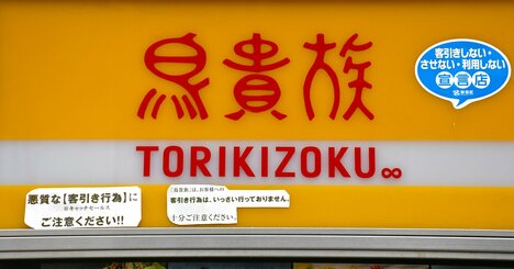 鳥貴族は91％減なのに、コロワイドは24％減、居酒屋「9月格差」の正体