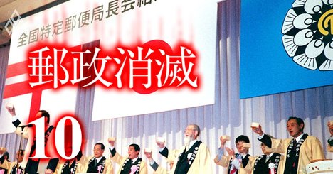 「郵便局長は地域の一員、銀行支店長はただの通行人。この差は大きい」【全国郵便局長会（全特）座談会・後編】