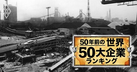 【鉄鋼】50年前の世界の50大企業ランキング！日本勢4社がトップ10入りで「鉄鋼王国」健在