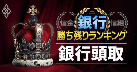 全107銀行「最強頭取」ランキング！3位千葉銀、ワースト2位きらやか銀、1位は？