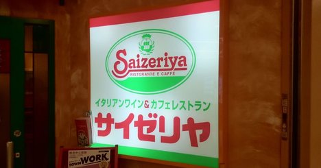 サイゼリヤが「店内飲食主義」を捨て、出前館と組みデリバリー開始の成否